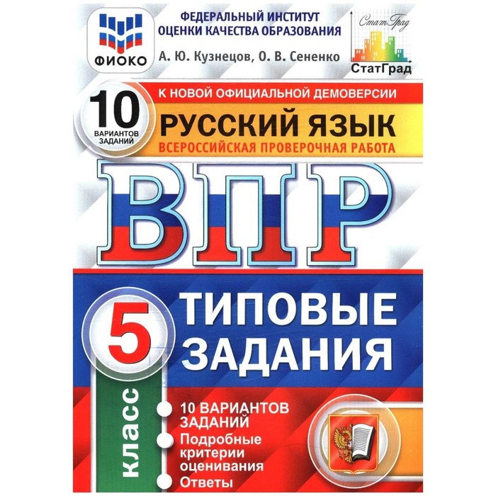 

ВПР. Русский язык. 5 класс. Типовые задания. 10 вариантов. ФИОКО. Кузнецов А. Ю., Сененко