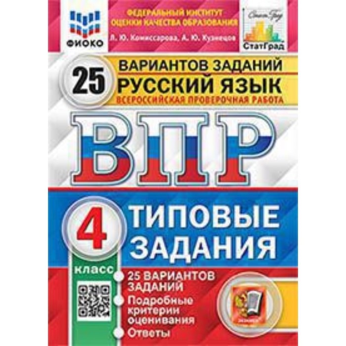 

ВПР. 4 класс. Русский язык. Типовые задания. 25 вариантов. ФИОКО. Комиссарова Л.Ю., Кузнец