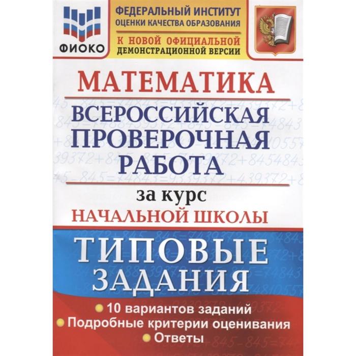 

ВПР. Математика. Математика. За курс начальной школы. Типовые задания. 10 вариантов. задан, ВПР Начальная школа.Типовые задания