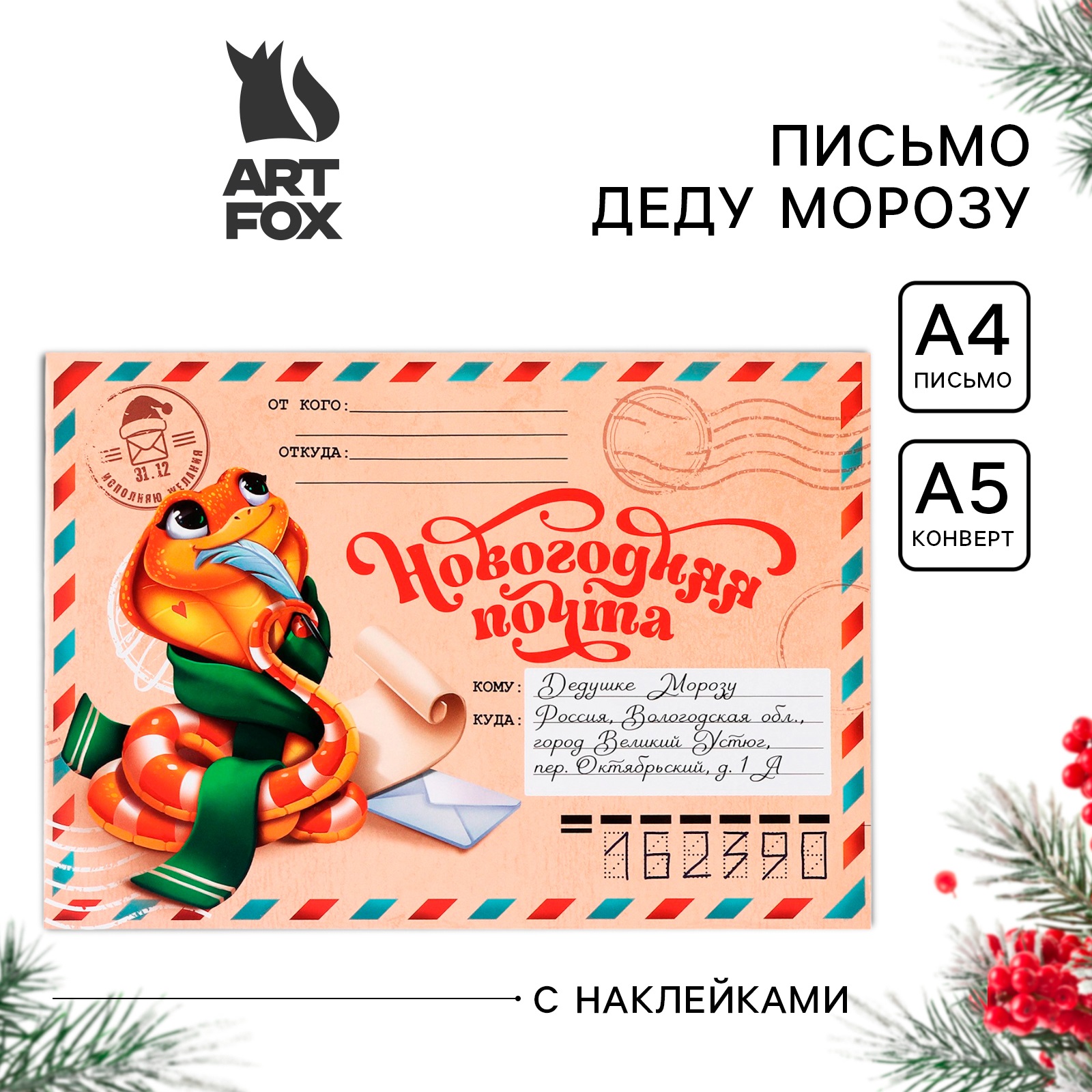 Письмо Деду Морозу ArtFox Новогодняя почта Волшебное письмо с наклейками