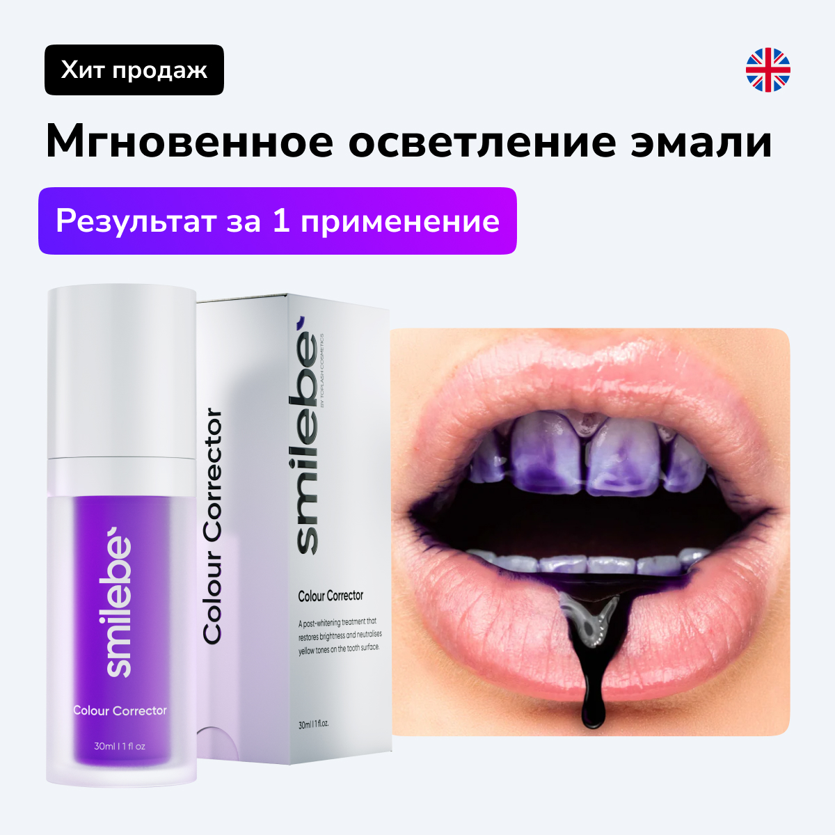 Корректор цвета зубной эмали Smilebe для отбеливания зубов 30мл