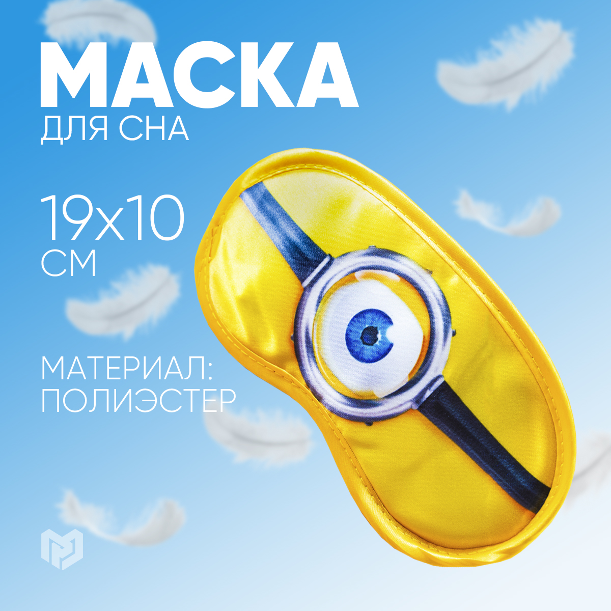 

Маска для сна Глаз миньона жёлтая, Желтый, 1200879