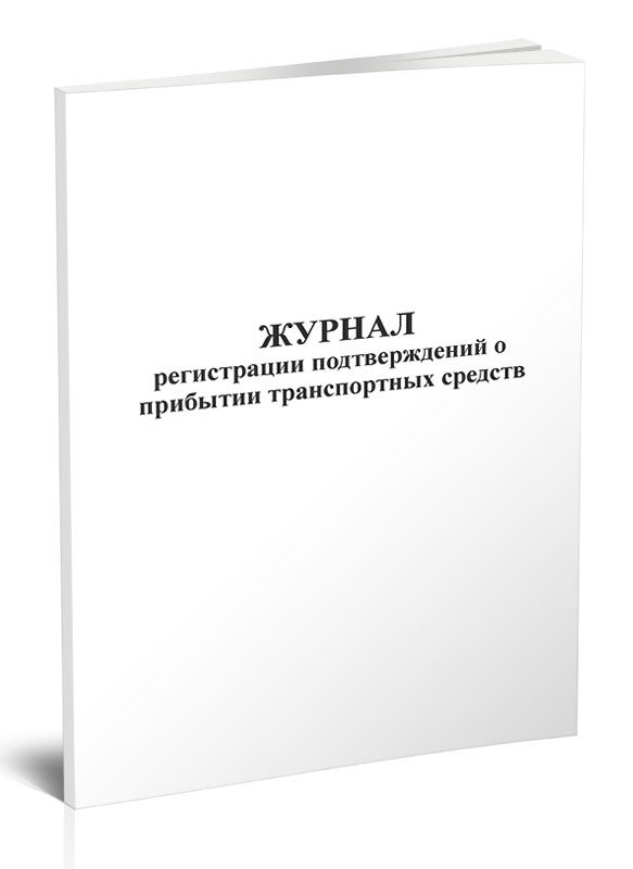 

Журнал регистрации подтверждений о прибытии транспортных средств ЦентрМаг 816902