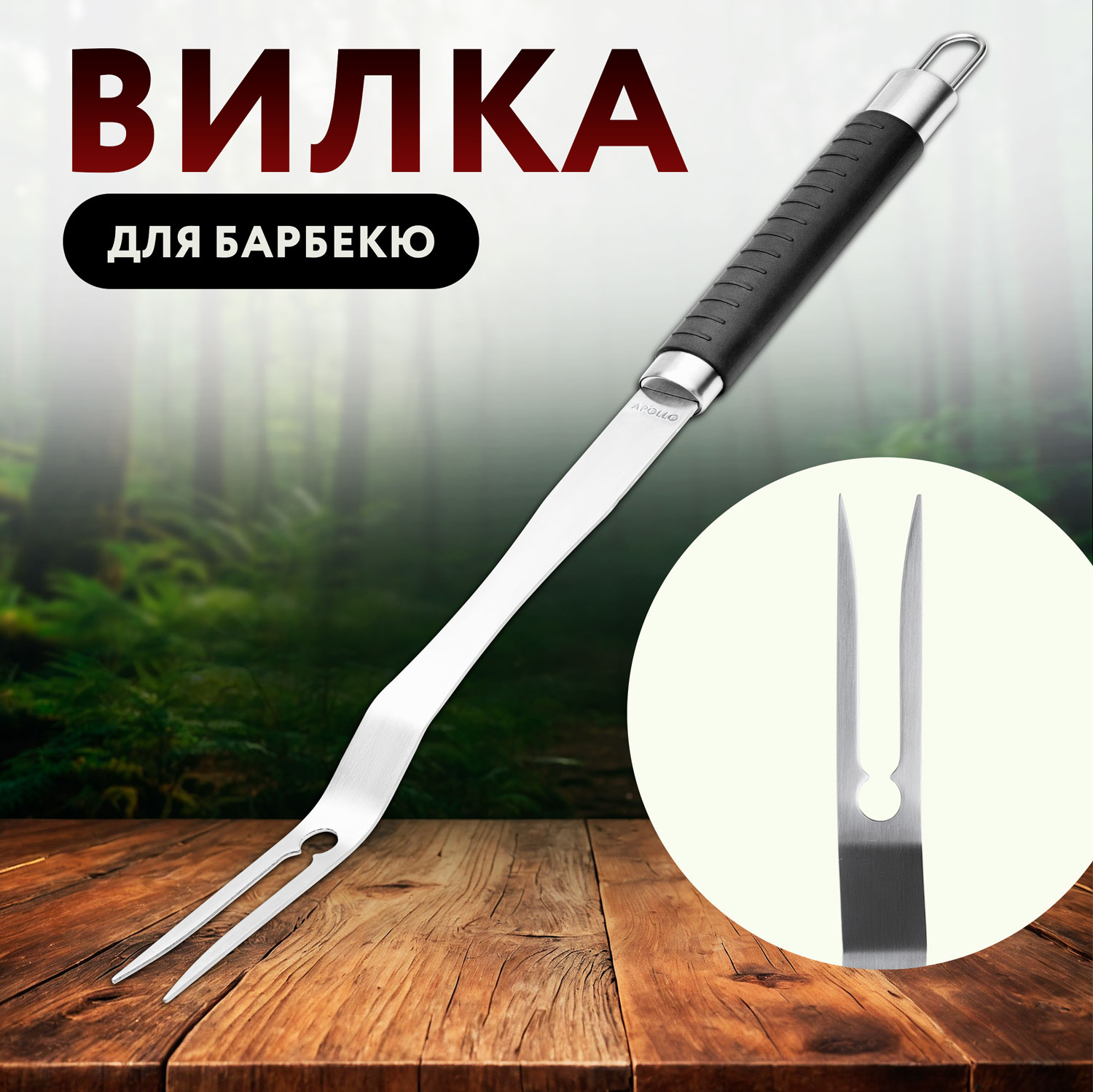 

Вилка для барбекю Apollo "Ribeye" RBY-01, Серебро;черный, Ribeye