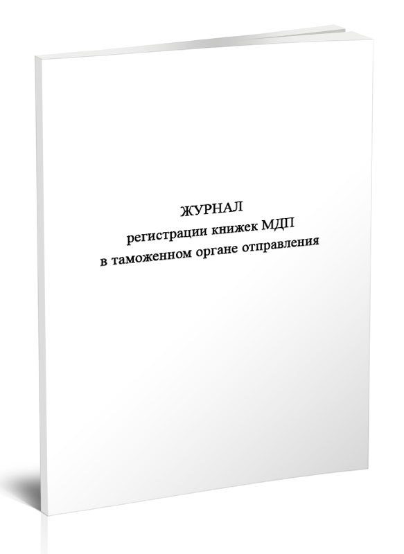 

Журнал регистрации книжек МДП в таможенном органе отправления ЦентрМаг 816901
