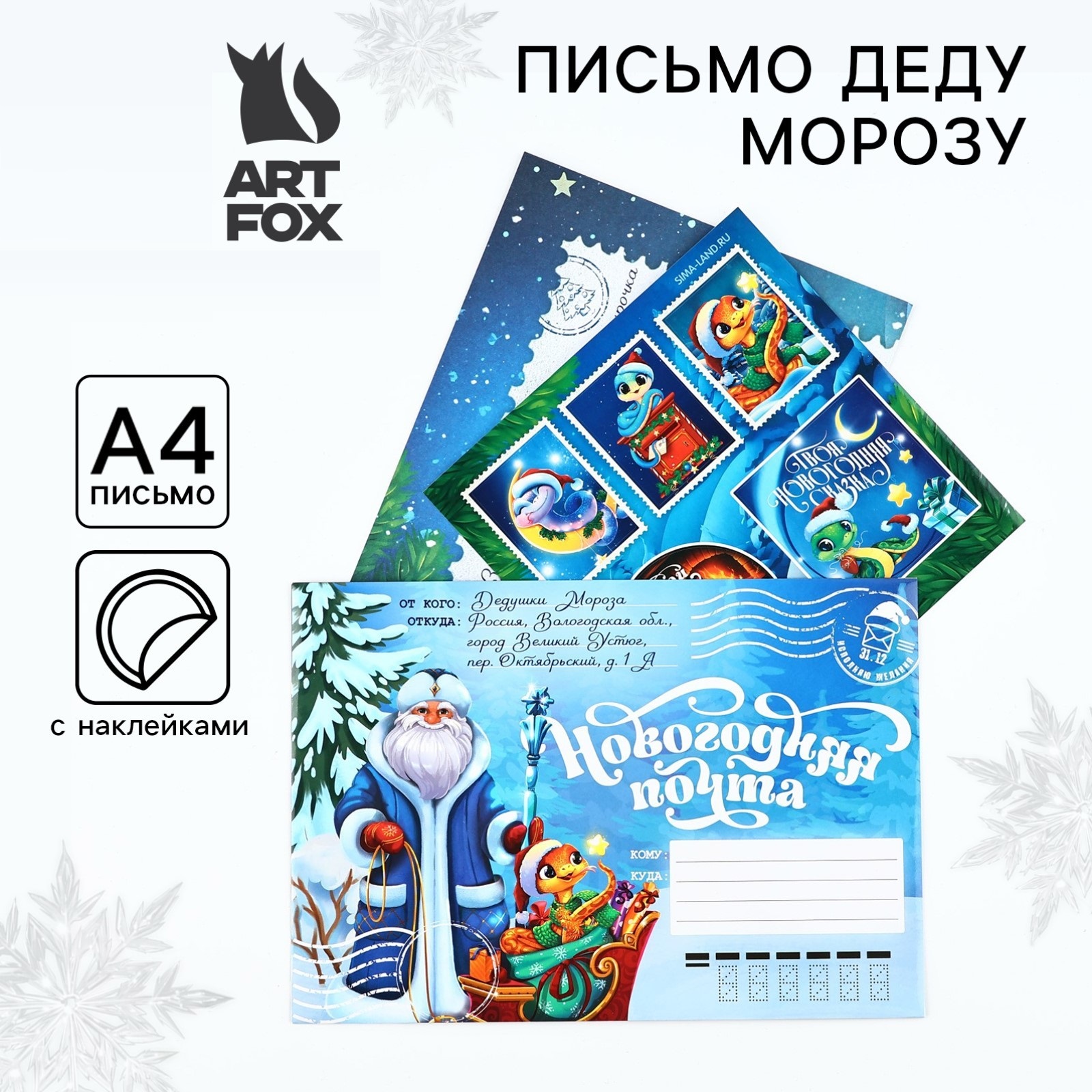 Письмо от Деда Мороза ArtFox Новогодняя почта с наклейками