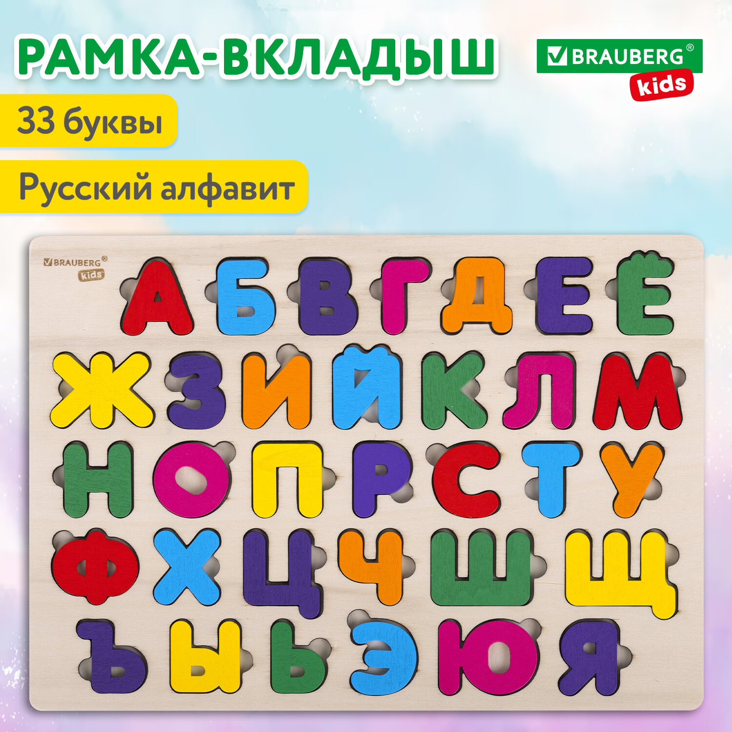 

Рамка вкладыш Brauberg Kids 665253 деревянная Монтессори от 3 лет сортер Русский алфавит