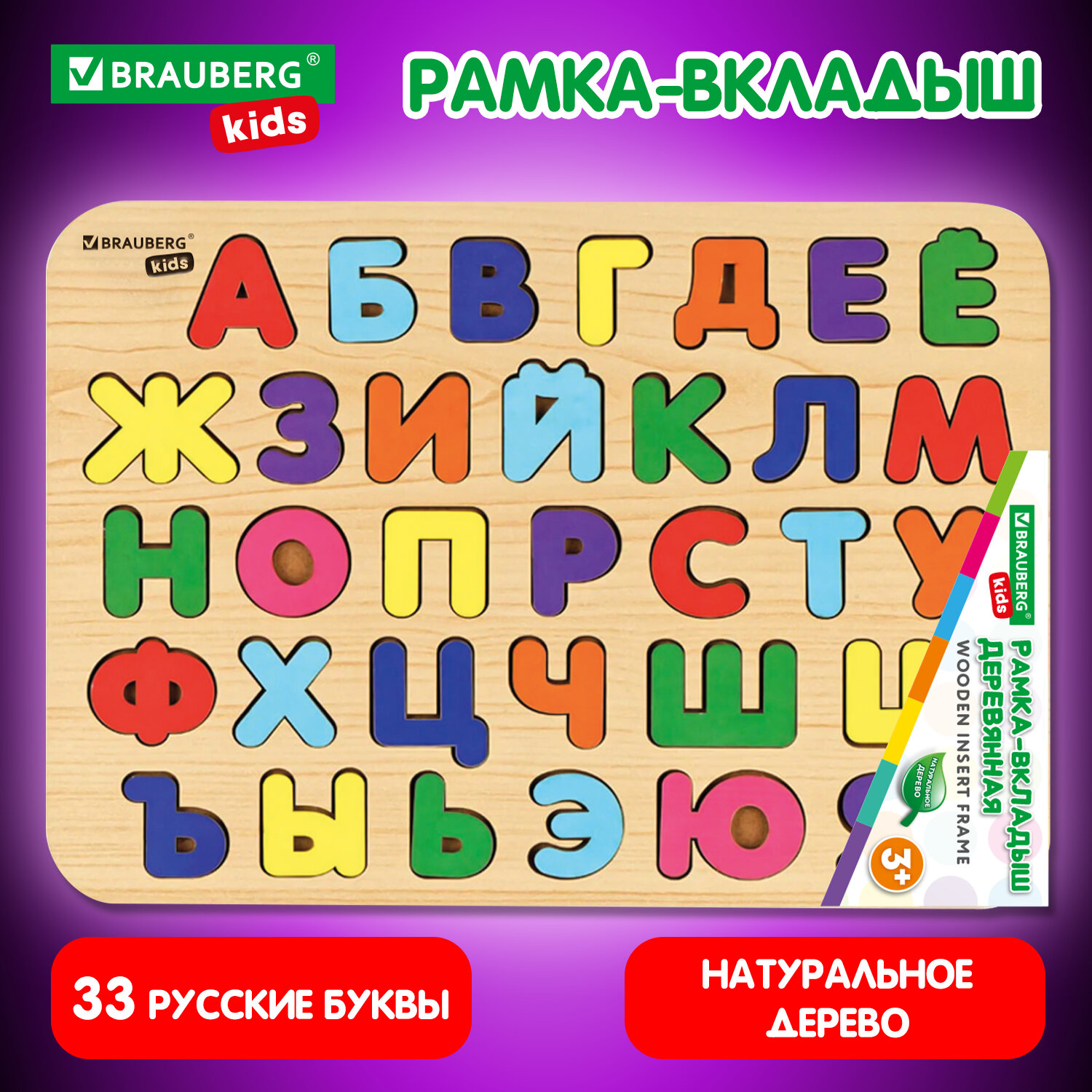 Рамка вкладыш Brauberg Kids 665253 деревянная Монтессори от 3 лет сортер Русский алфавит