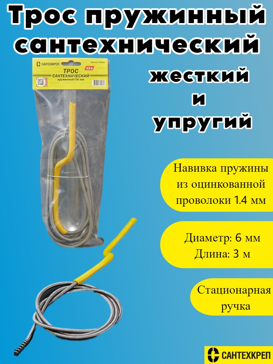 Трос канализационный Сантехкреп пружинный 6 мм L 3 м 3124 466₽