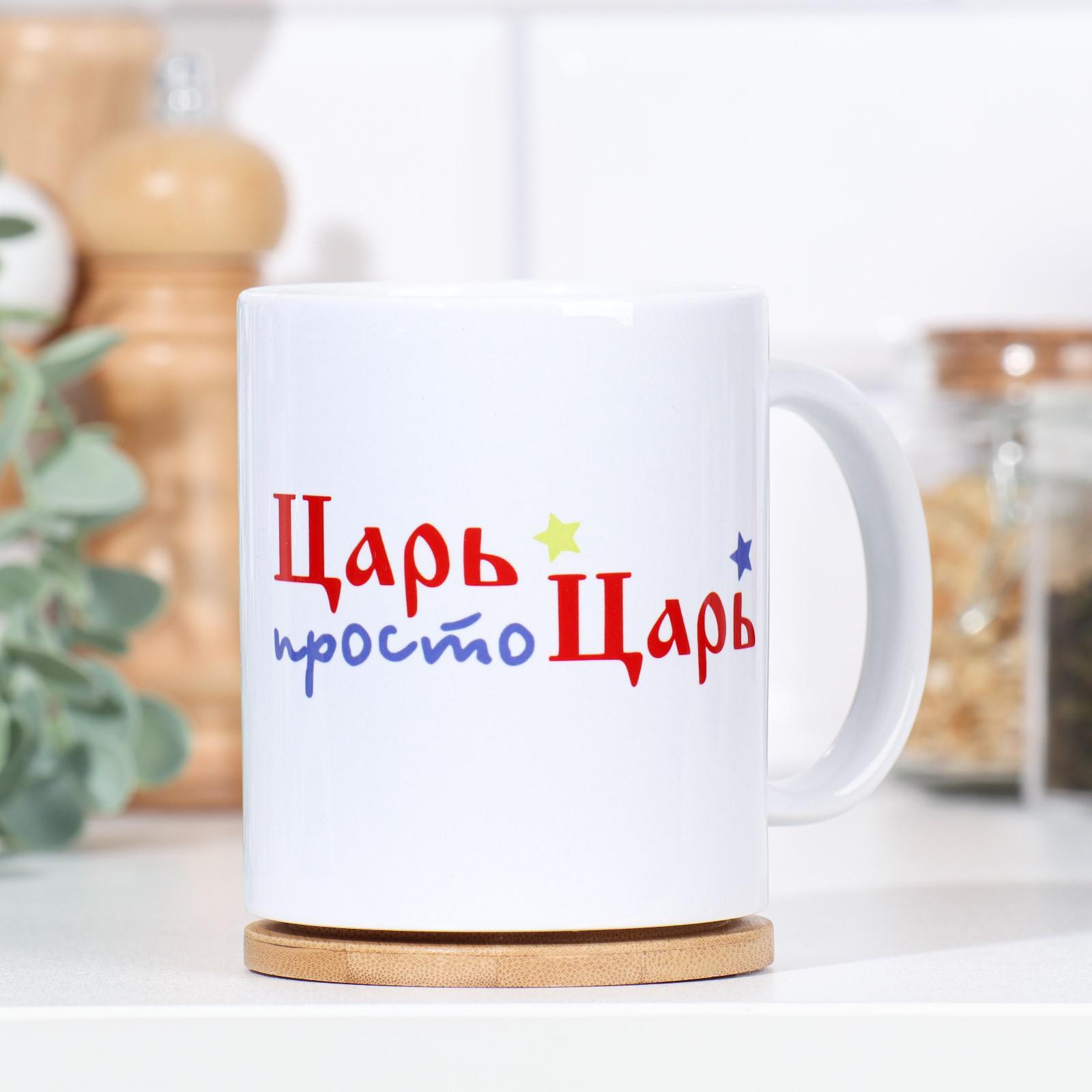 

Кружка "Просто царь", c нанесением