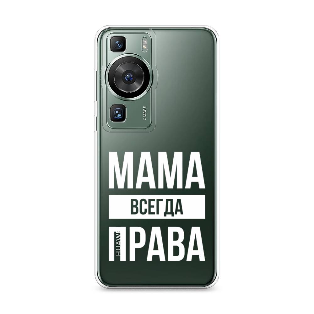 

Силиконовый чехол "Мама права" на Huawei P60, Прозрачный;белый