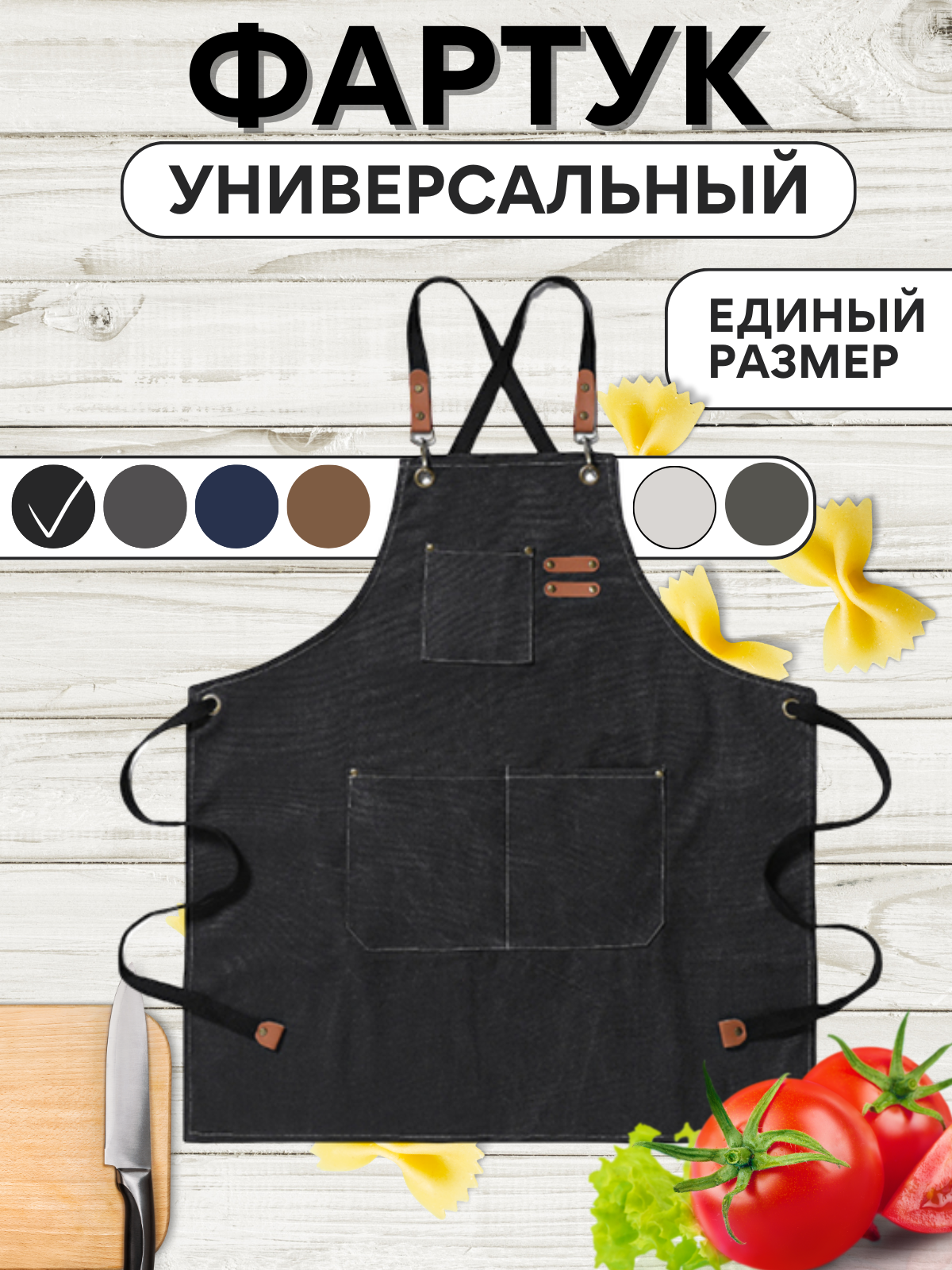 

Фартук кухонный UniB универсальный, Черный, Универсальный
