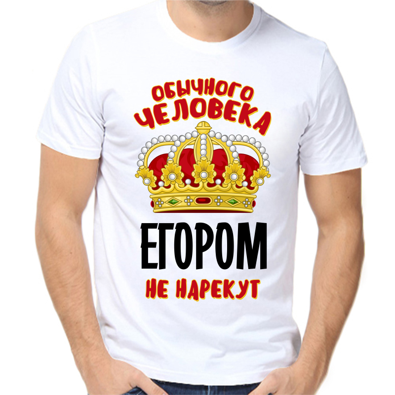 

Футболка мужская белая 42 р-р обычного человека Егором не нарекут, Белый, fm_obychnogo_cheloveka_egorom_ne_narekut