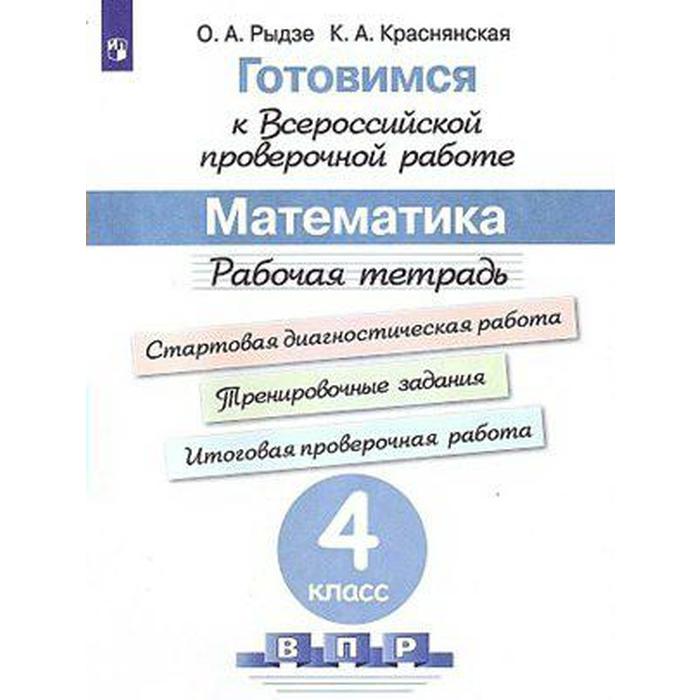 

Математика. 4 класс. Рабочая тетрадь. Готовимся к ВПР. Рыдзе О. А., Краснянская К. А., Готовимся к ВПР Всероссийской проверочной работе