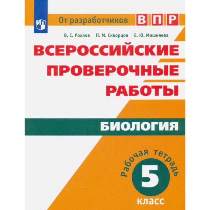 фото Впр. биология. 5 класс. рабочая тетрадь. рохлов в. с., скворцов п. м., мишняева е. ю. просвещение