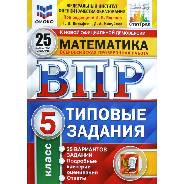 

Тесты. ФГОС. Математика. 25 вариантов, ФИОКО, 5 класс. Под редакцией Ященко И. В., ВПР. Типовые задания