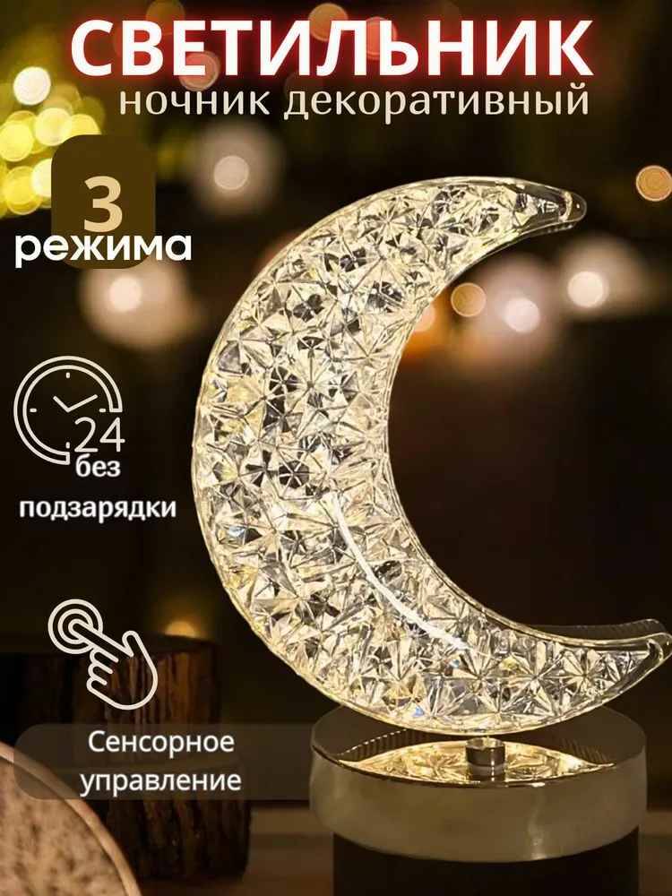 

Ночник-светильник Полумесяц светодиодный