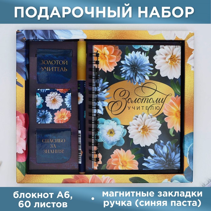 

Подарочный набор ArtFox Золотому учителю 9482939, блокнот, магнитные закладки и ручка, Синий