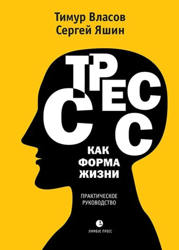 

Стресс как форма жизни. Практическое руководство / Яшин С.М.