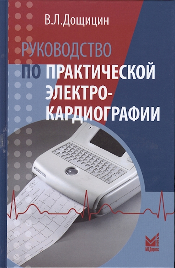 

Руководство по практической электрокардиографии / Дощицин В.Л.