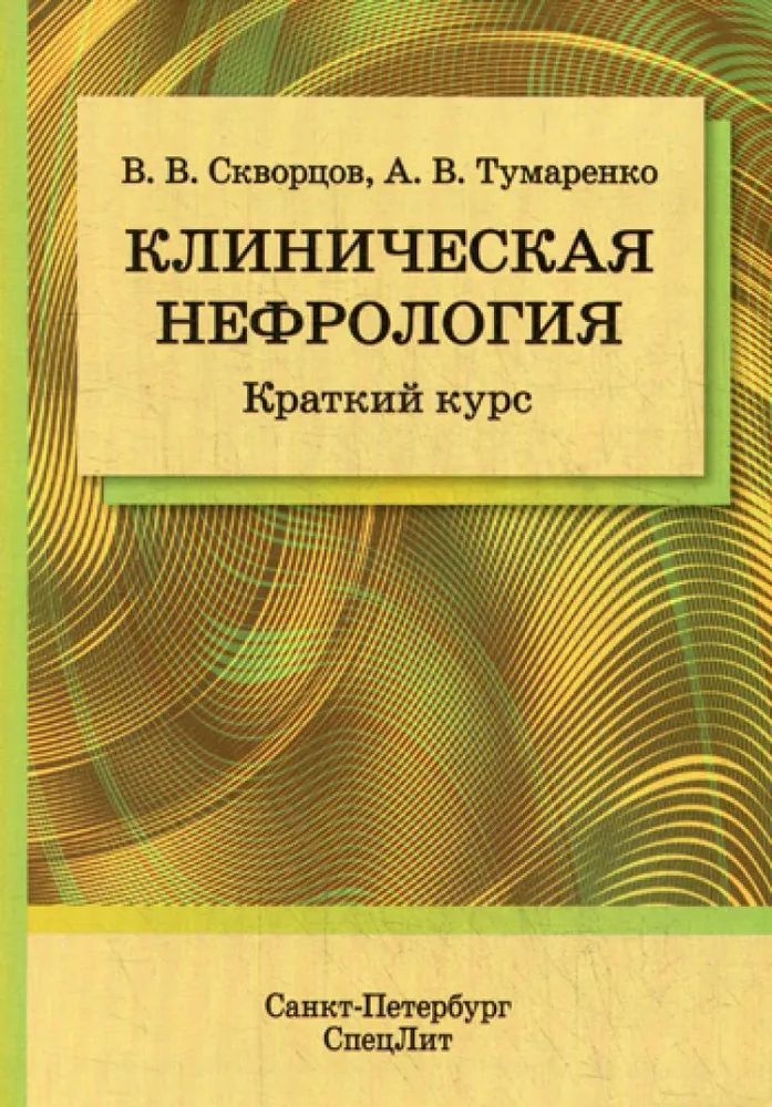 

Клиническая нефрология Краткий курс Скворцов В.В., Тумаренко А.В.
