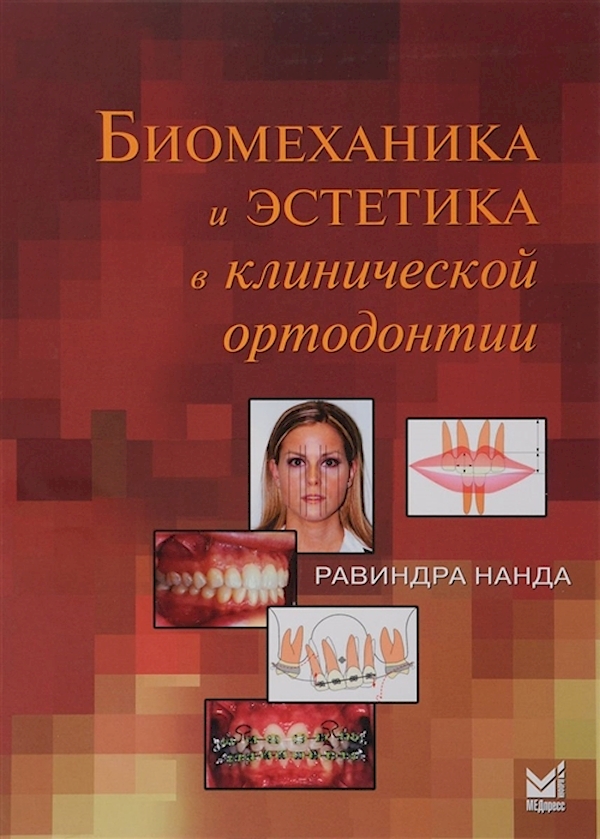 

Биомеханика и эстетика в клинической ортодонтии / Нанда Р.
