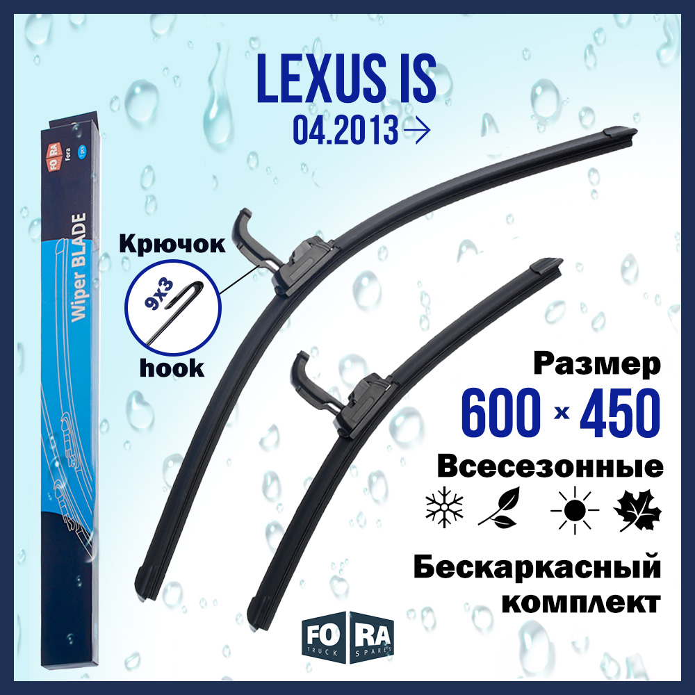 Комплект щеток стеклоочистителя FORA для Lexus Лексус IS (04.13), 600х450 мм