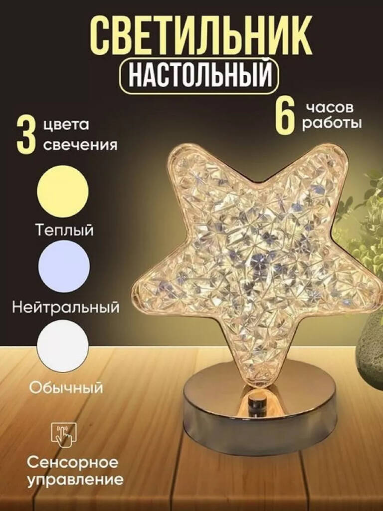 

Светильник Звезда Хрустальный беспроводной с сенсорным управлением