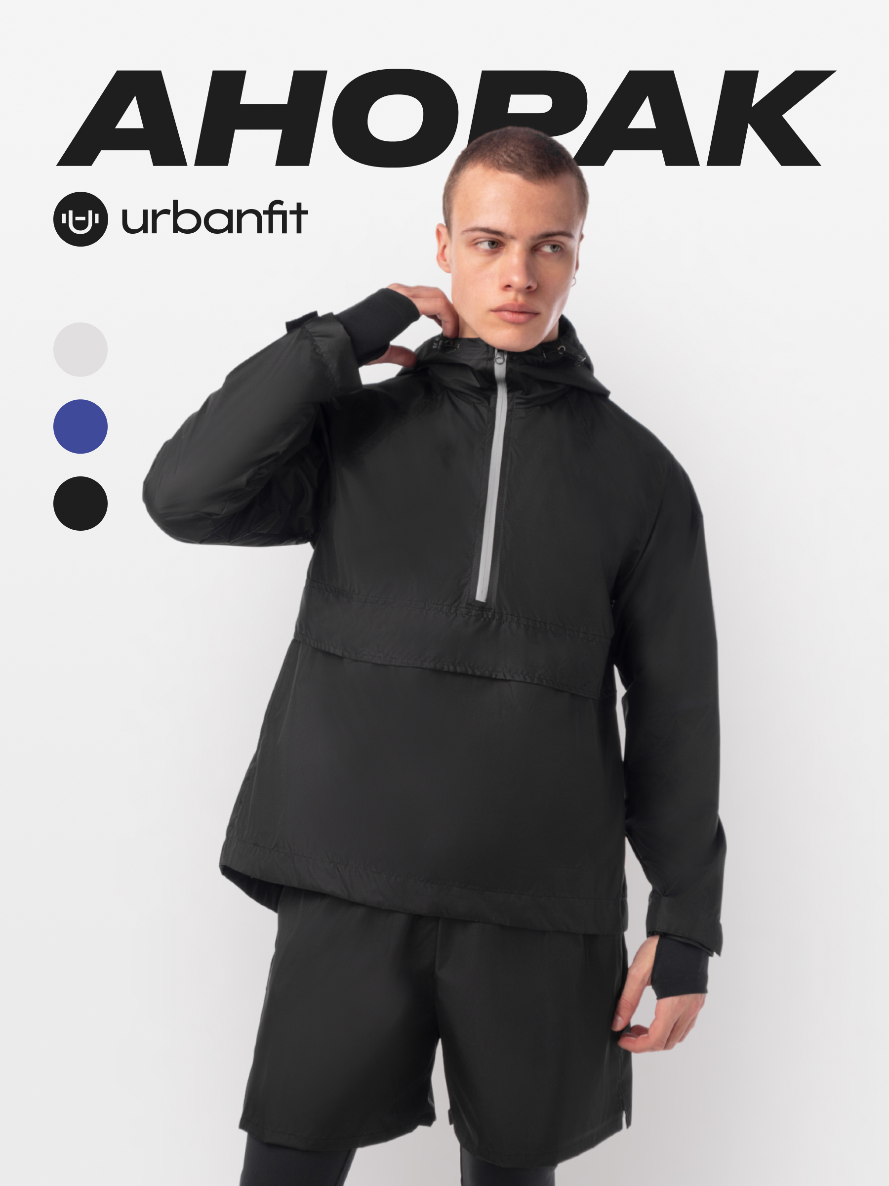 Анорак мужской Urbanfit UrGo черный M