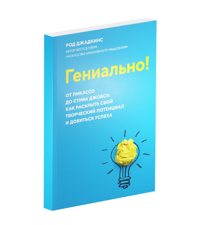 

Книга Гениально! От Пикассо до Стива Джобса: как раскрыть свой…