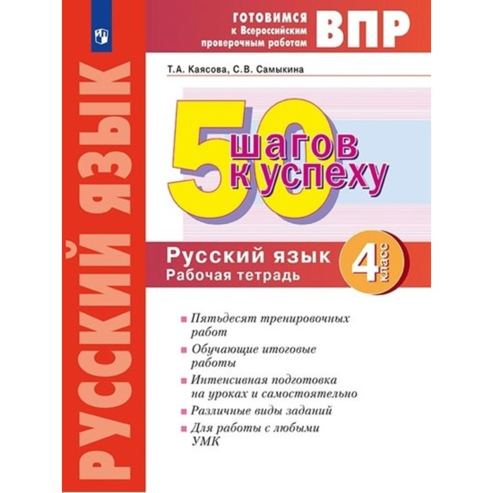 

4 класс. Русский язык. 50 шагов к успеху. ФГОС. Каясова Т.А., Готовимся к ВПР Всероссийской проверочной работе