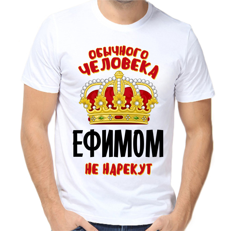 

Футболка мужская белая 42 р-р обычного человека Ефимом не нарекут, Белый, fm_obychnogo_cheloveka_efimom_ne_narekut