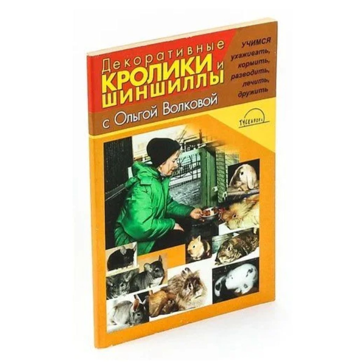 Декоративные кролики и шиншиллы (Волкова О.И) ВАКА 100044830703