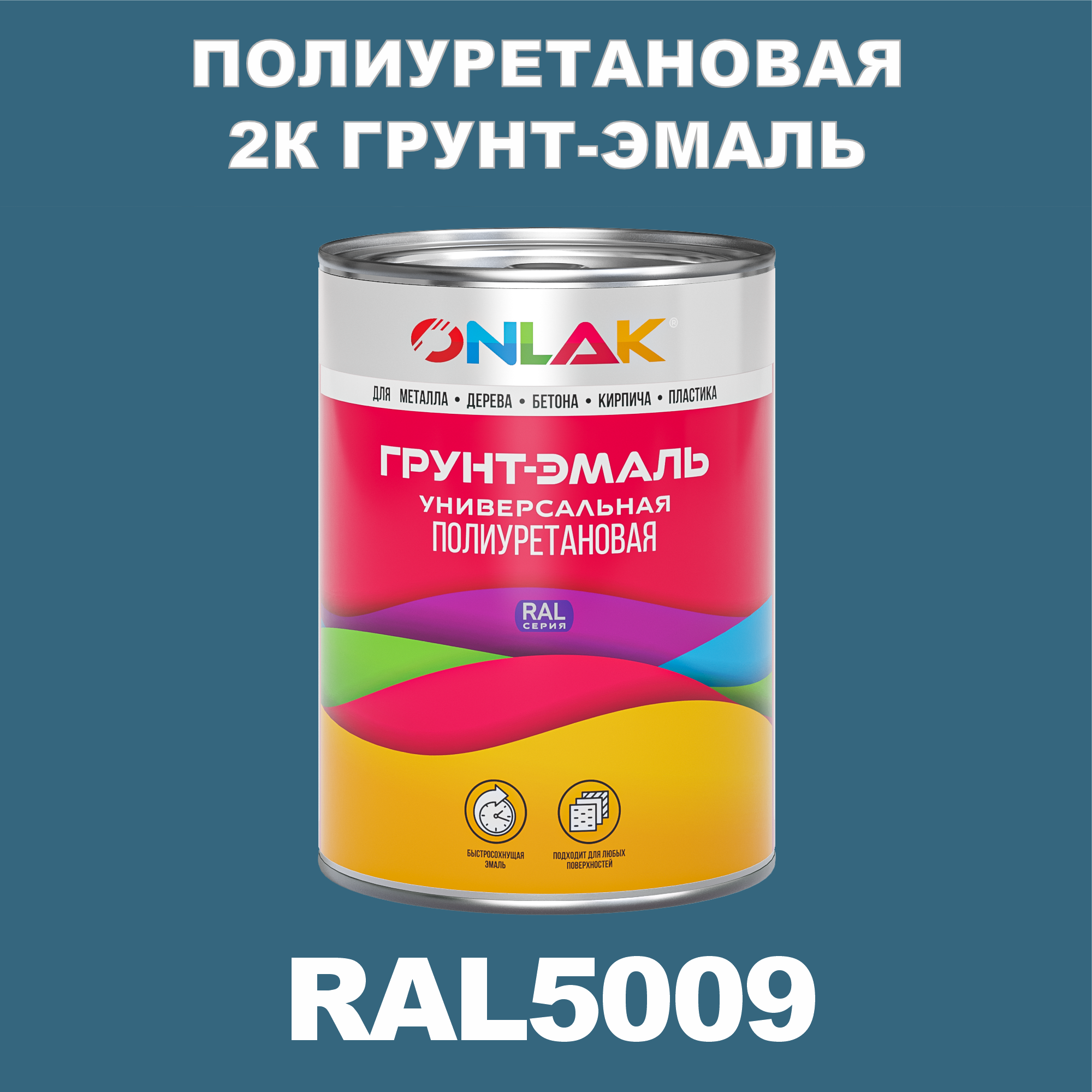 фото Износостойкая 2к грунт-эмаль onlak по металлу, ржавчине, дереву, ral5009, 1кг полуматовая