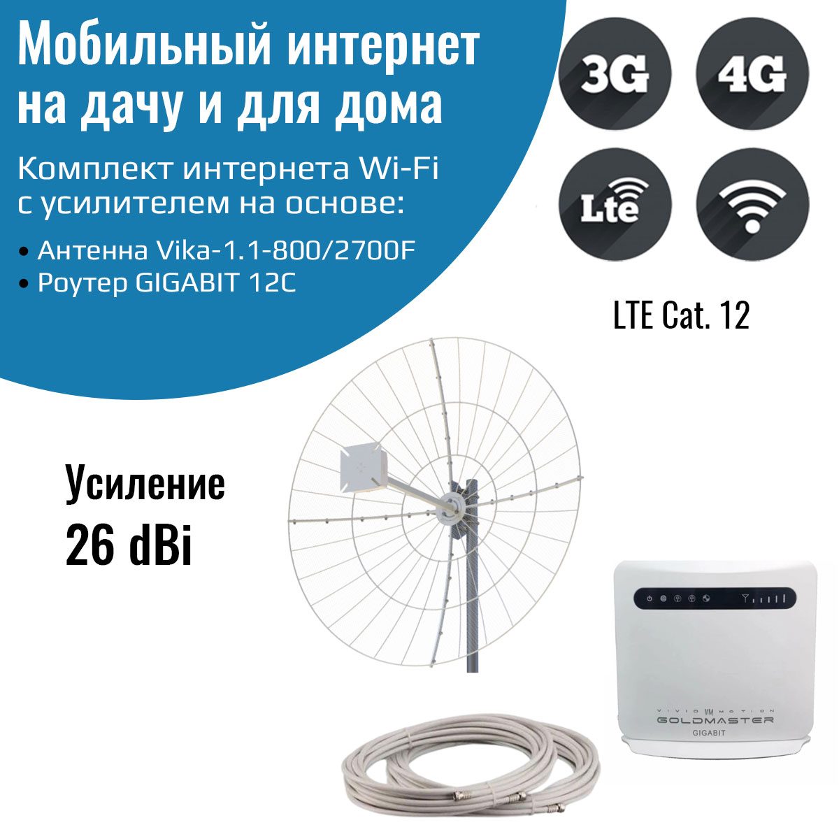 

Роутер 3G/4G-WiFi GIGABIT 12C с уличной антенной Vika-1.1-800/2700F