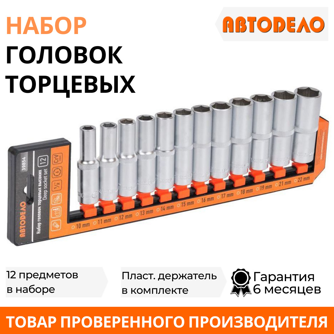 Набор головок АвтоDело высоких DR12 6РТ 10-22мм холдер 12 предметов 1820₽