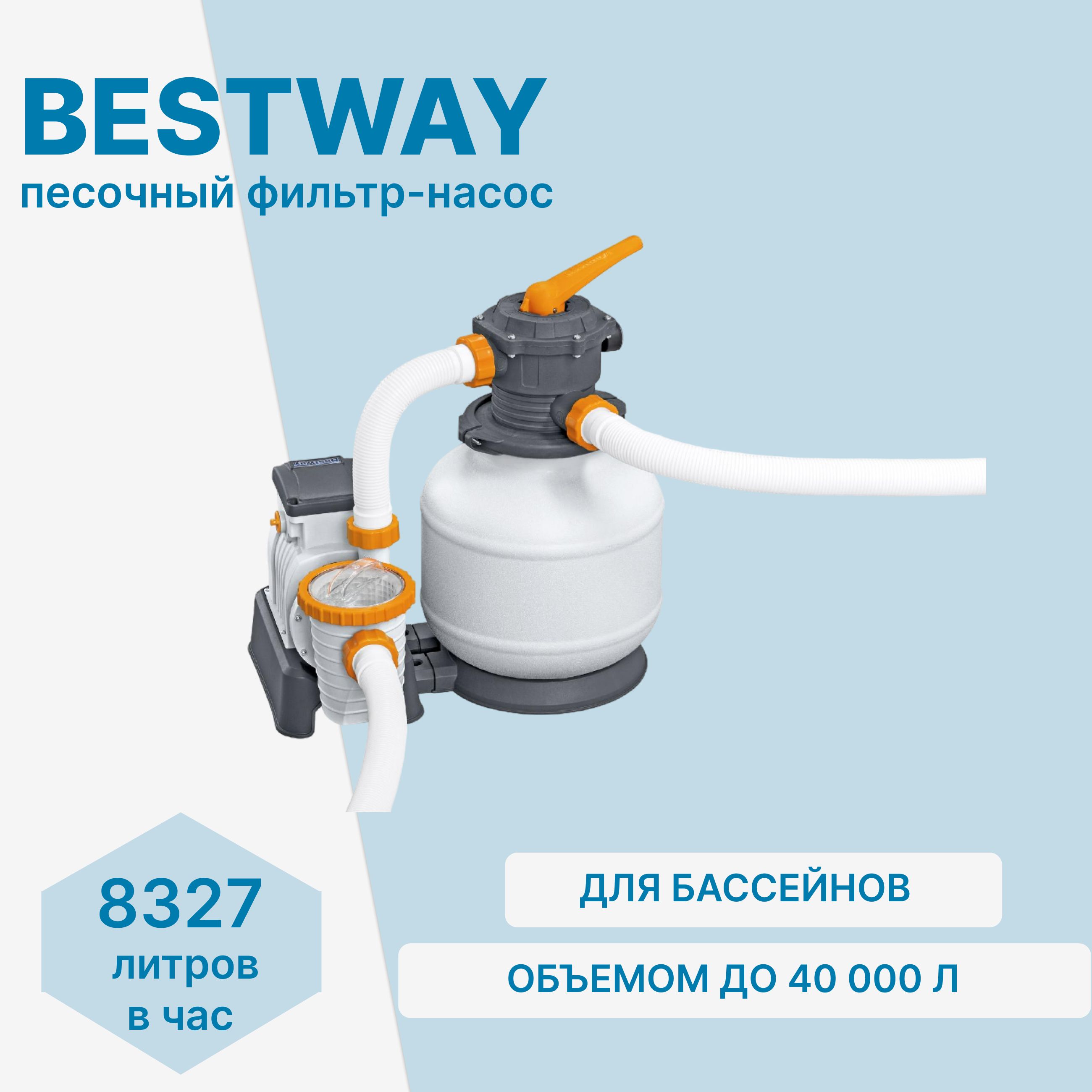 Фильтр для баасейна Bestway 58499 8327 л/час песочный, серый