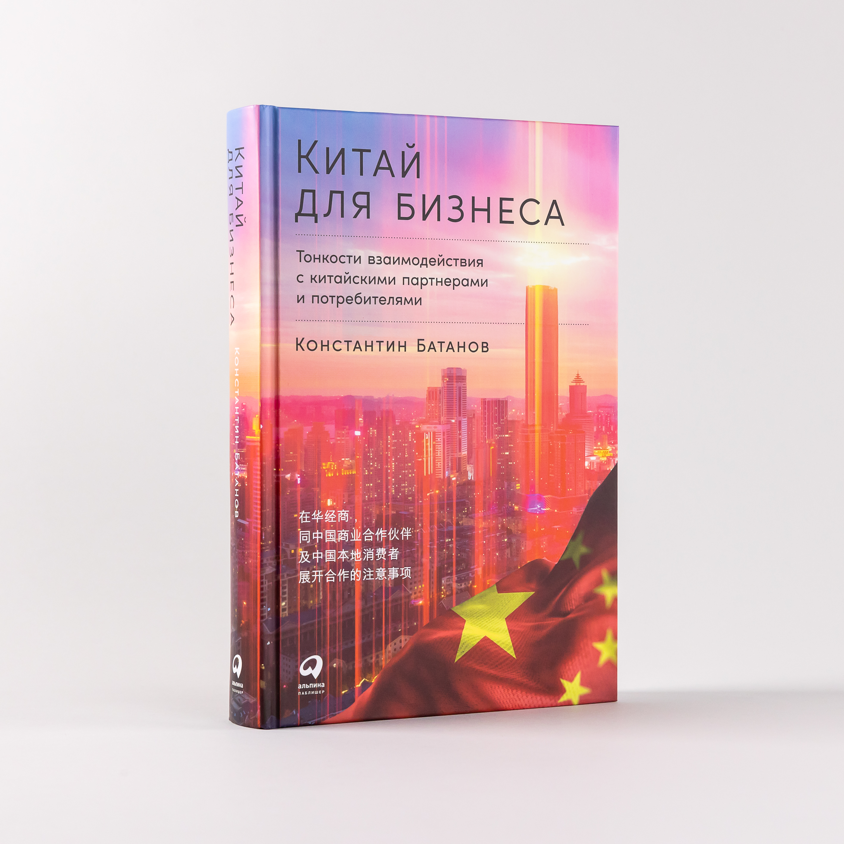 

Книга Китай для бизнеса: Тонкости взаимодействия с китайскими партнерами и потребителями