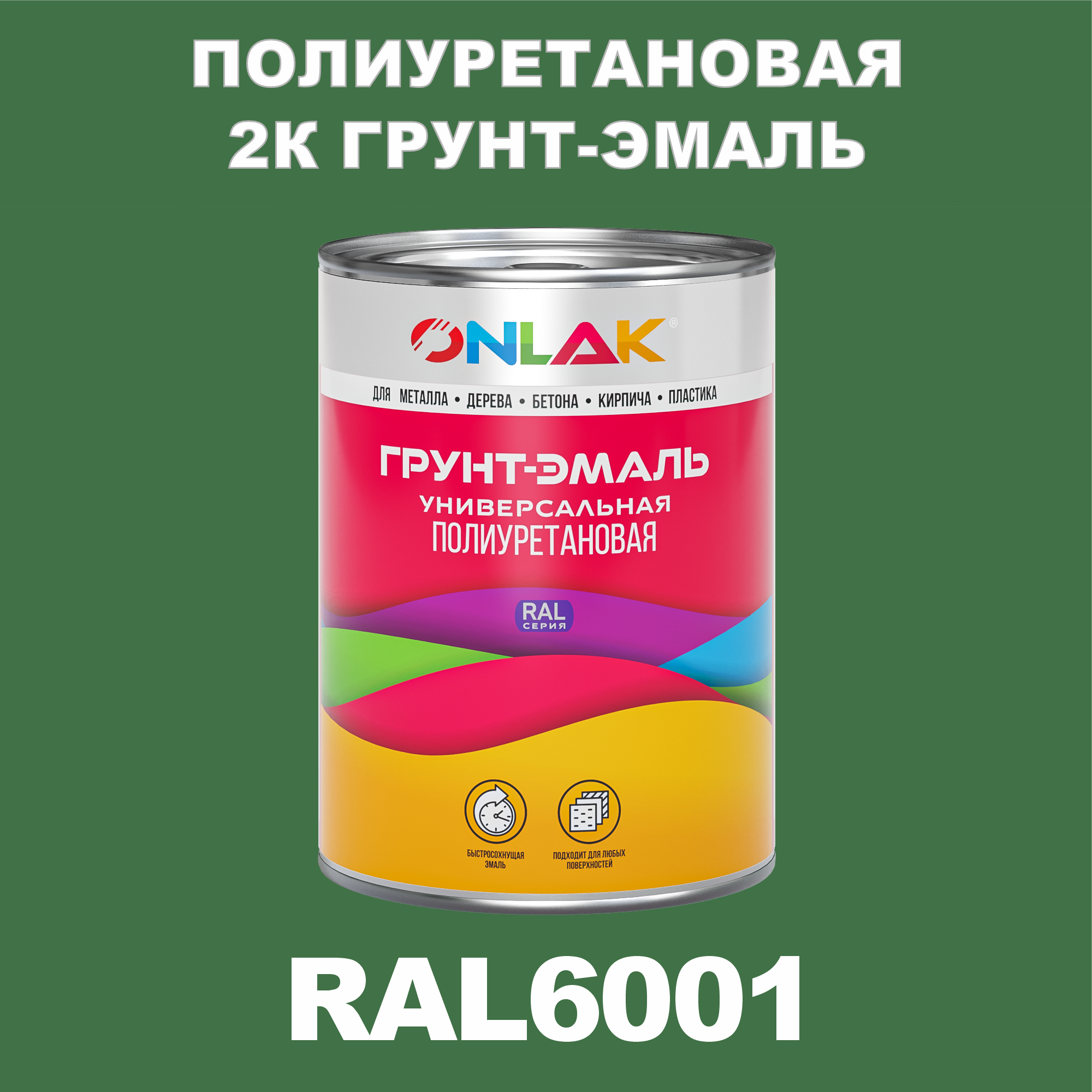 фото Износостойкая 2к грунт-эмаль onlak по металлу, ржавчине, дереву, ral6001, 1кг глянцевая