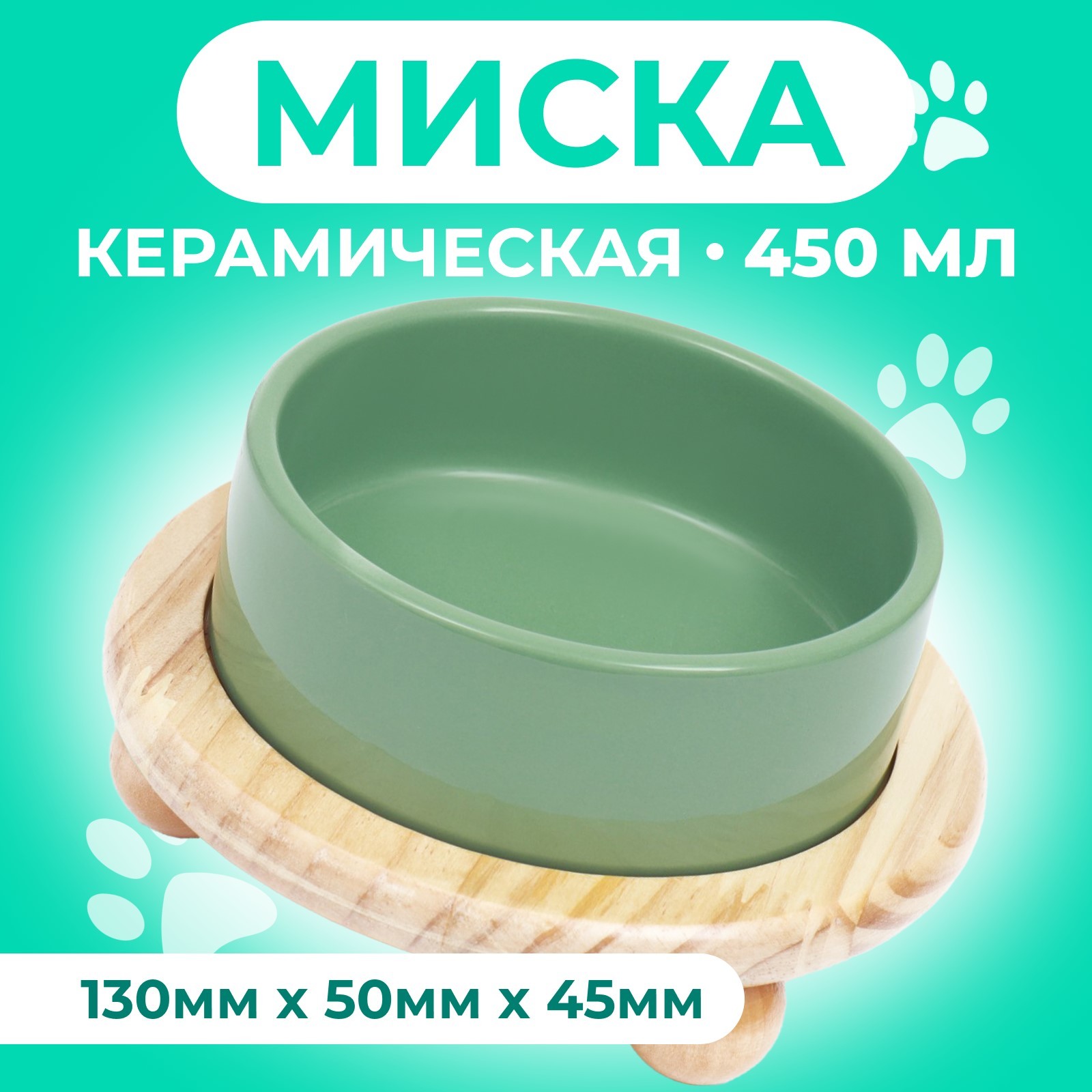 

Миска для животных Пижон на подставке, зеленая, керамика, 450 мл, 13 х 5 см, Зеленый, на подставке