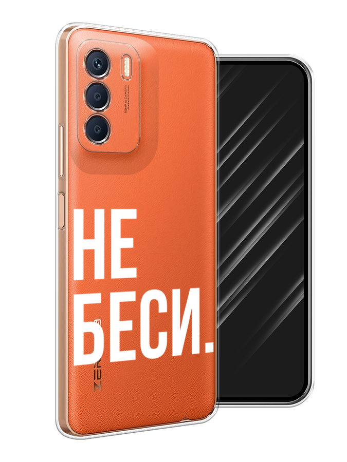 

Чехол Awog на Infinix Zero 5G 2023 "Не беси", Серый;бежевый, 3104450-6