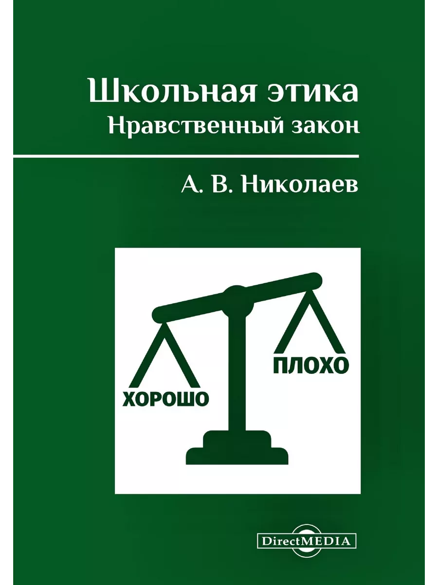 

Школьная этика Нравственный закон