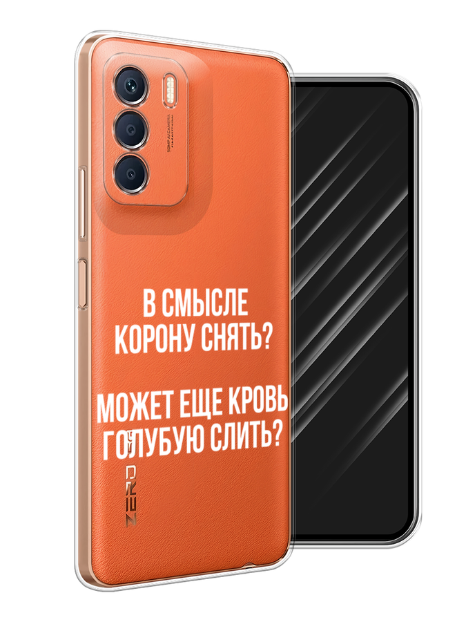 

Чехол Awog на Infinix Zero 5G 2023 "Королевская кровь", Прозрачный;белый, 3104450-6