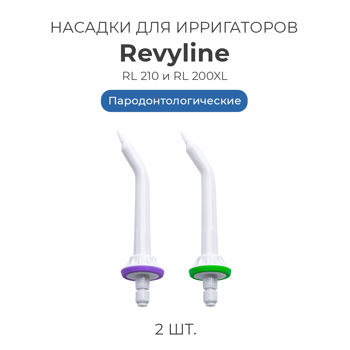 Насадка для ирригатора Revyline RL 200 белый