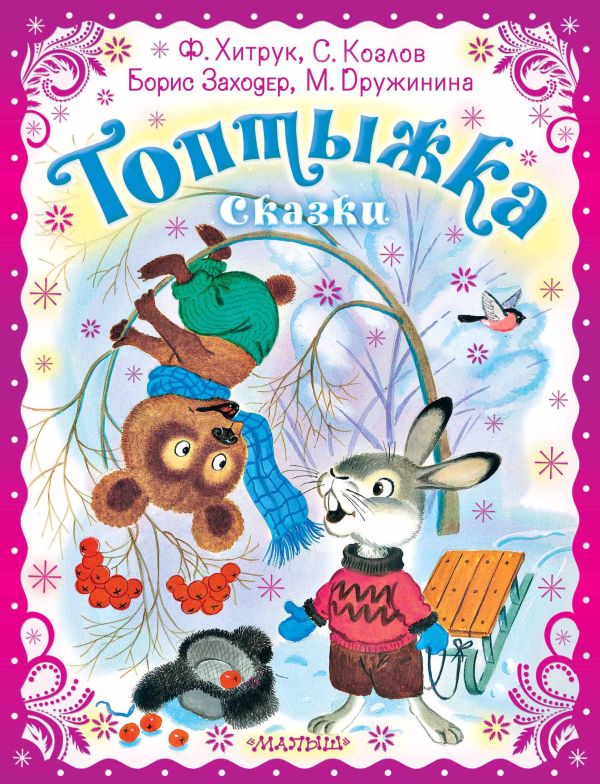 

Топтыжка. Сказки