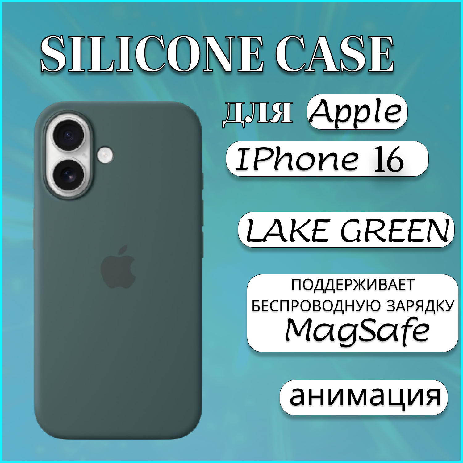 

Чехол накладка Silicone Case MagSafe Apple iPhone 16 Lake Green, зеленый, Apple iphone 16
