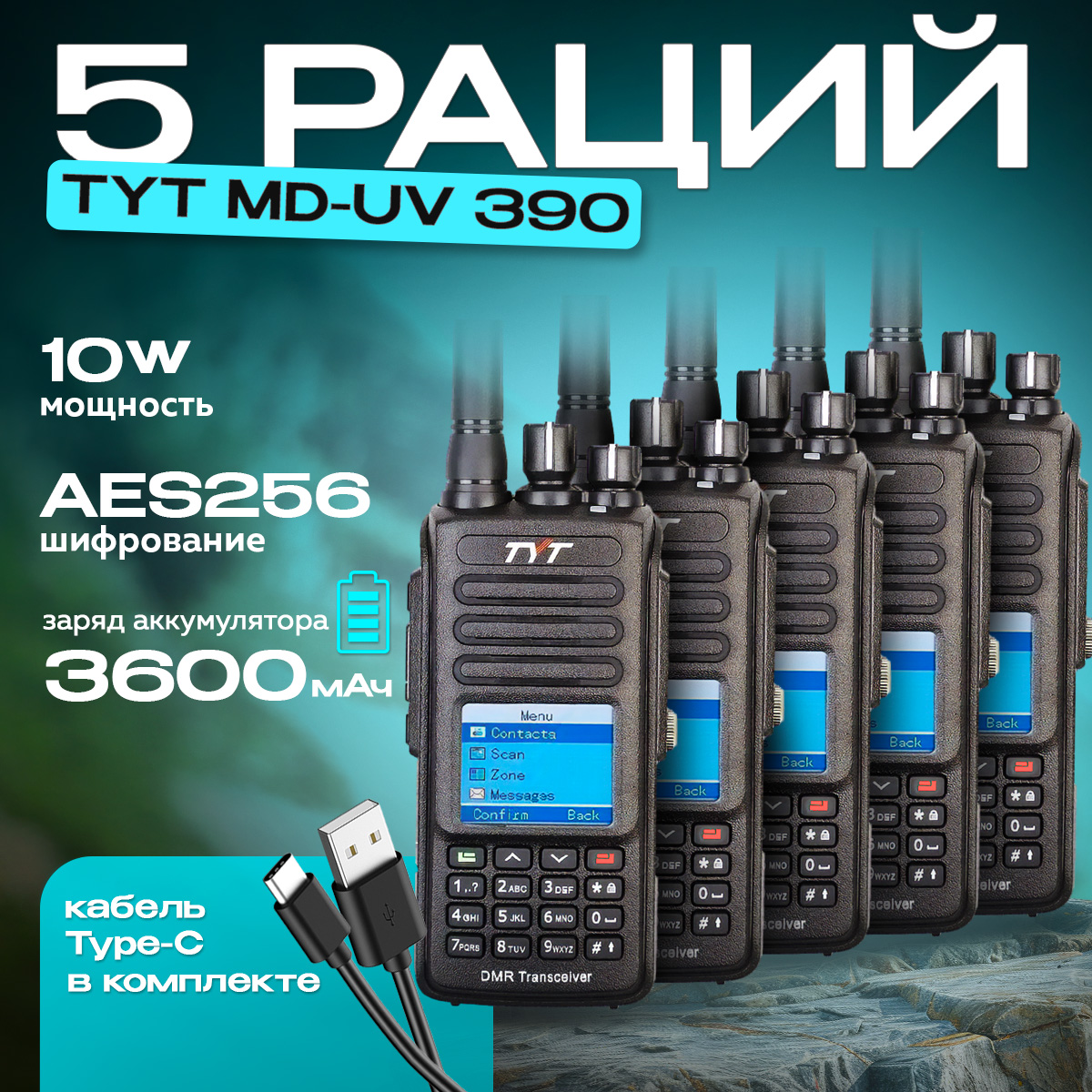 

Комплект из пяти портативных раций TYT MD-UV390 DMR 10Вт 3600 мАч c AES 256, Черный