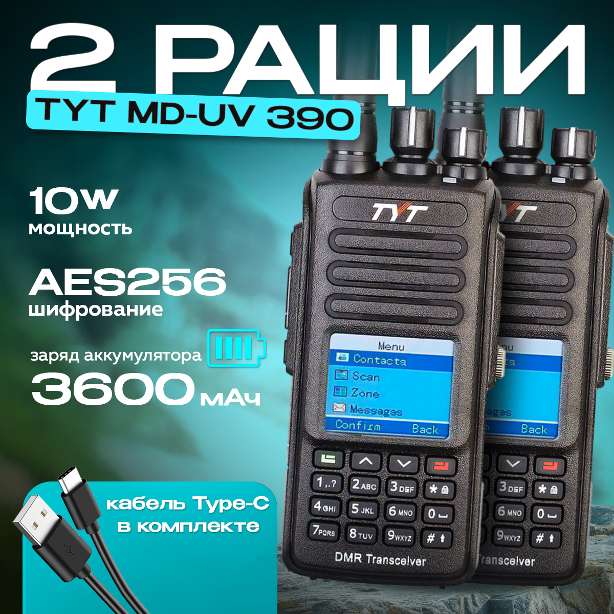 

Комплект из двух портативных раций TYT MD-UV390 DMR 10Вт 3600 мАч c AES 256, Черный