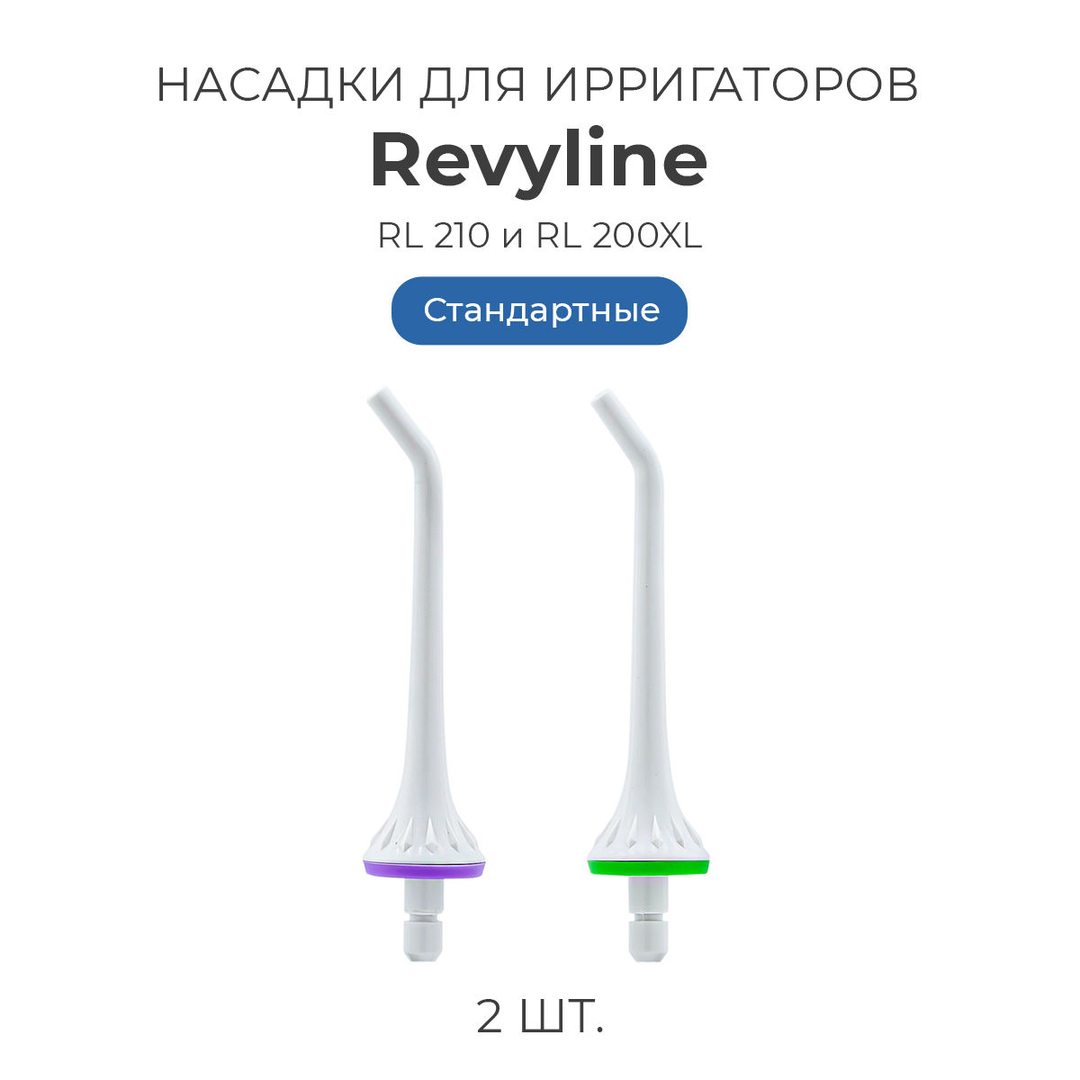 

Насадка для ирригатора Revyline RL 200, Белый, RL 200