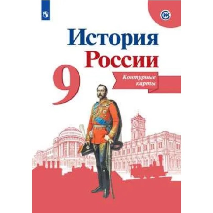 

Контурные карты История России 9 кл /к нов. учебнику Арсентьев, Данилов/Тороп/